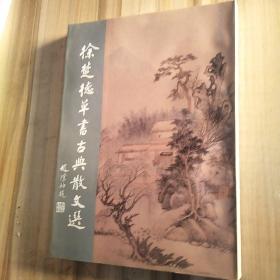 徐楚德草书古典散文选