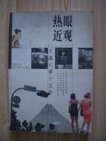 熱眼近觀(guān)  東瀛記事十五年