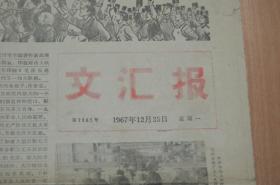 文汇报1967.12.25.4版