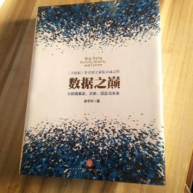 数据之巅：大数据革命，历史、现实与未来