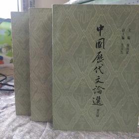 【品佳】中国历代文论选：第1,3,4册
