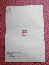 福建当代国画名家优秀作品集《洪惠镇》