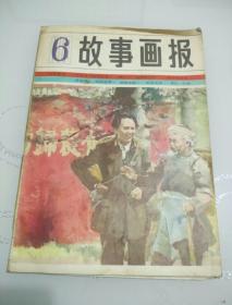 故事画报1983年第6期