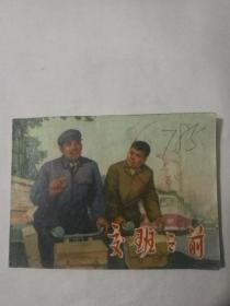 交班之前(**连环画)