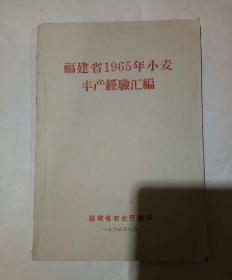 福建省1965年小麦丰产经验汇编