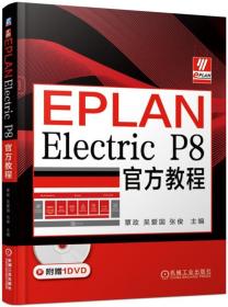 EPLANElectricP8官方教程（附光盘）