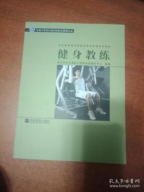 社会体育指导员国家职业资格培训教材：健身教练