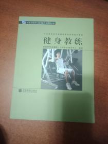 社会体育指导员国家职业资格培训教材：健身教练