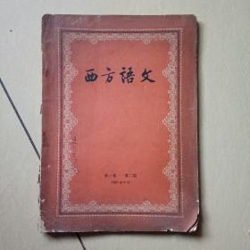 西方语文，第一卷第二期，1957年9月一