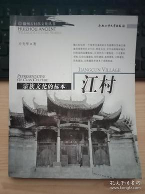 宗族文化的标本—江村：徽州古村落文化丛书