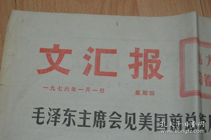 文汇报1976.1.1.4版