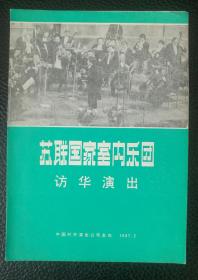 1987年苏联国家室内乐团访华演出节目单