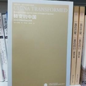 转变的中国：历史变迁与欧洲经验的局限