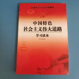 中国特色社会主义伟大道路学习读本