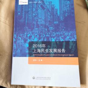 智库报告：2016年上海民生发展报告