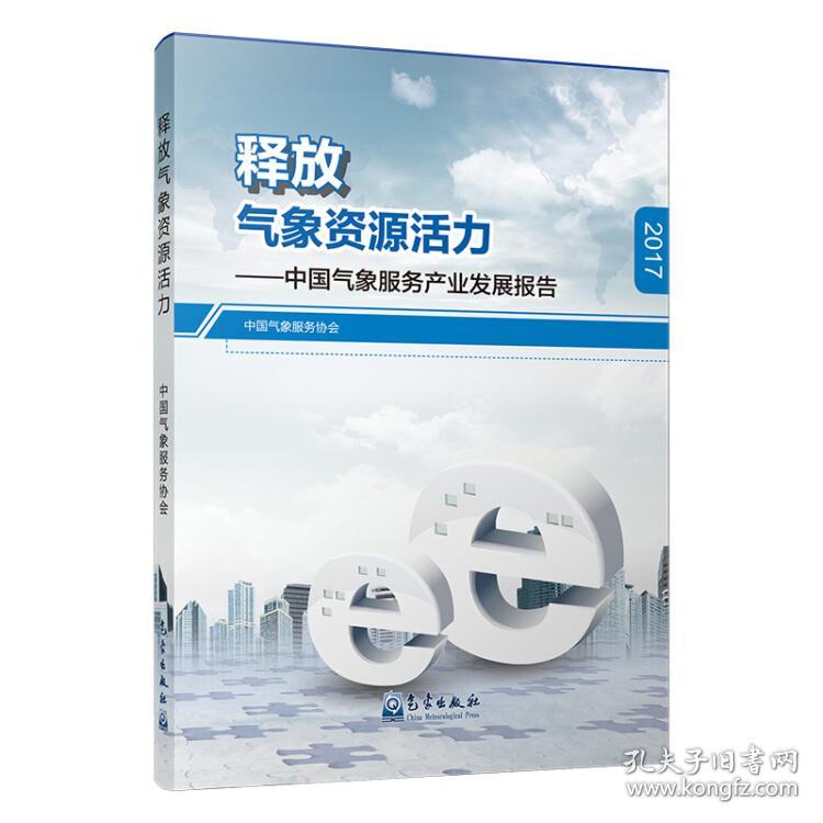 释放气象资源活力-中国气象服务产业发展报告