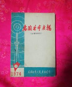 乌兰察布广播（批儒故事选）、1974-6