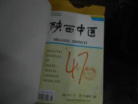 陕西中医杂志精装合订本2001--（1---12）