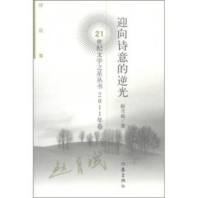 21世纪文学之星丛书（2011年卷）：迎向诗意的逆光（评论集）