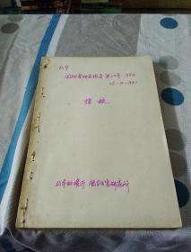 日本，国立公害研究报告，第7O号，1984.年巜尺一7O一84》摇坟，油印件，内有全部黑白图，英文