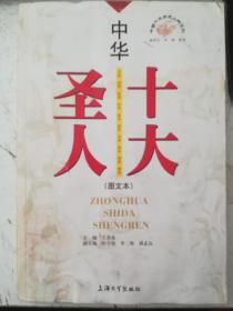 中華十大圣人（圖文本）