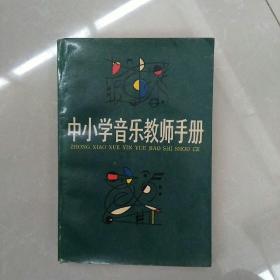 中小学音乐教师手册