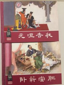 【精装全套连环画】 东周列国故事 连环画 上海人民美术出版社出版 硬精装 2007年一版一印 全品相