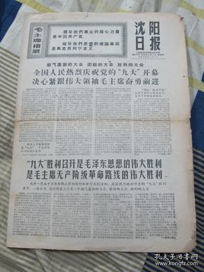 **报纸--《沈阳日报》1969年4月3日 四版