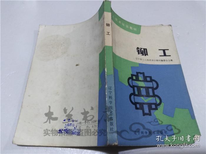 铆工 辽宁省工人技术培训技术教材编委会 辽宁科学技术出版社 1983年9月 32开平装