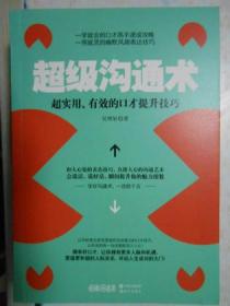 超级沟通术超实用、有效的口才提升技巧