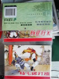 中国连环画经典故事系列.杨家将故事：杨业归宋、杨七郎打猎、双龙会、智审潘仁美、李陵碑（全五册）