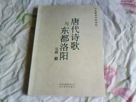 唐代诗歌与东都洛阳   ws-x