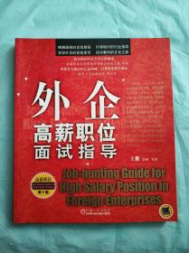 外企高薪职位面试指导（第二版）上册