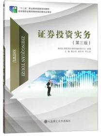 证券投资实务（第3版）/“十二五”职业教育国家规划教材