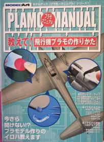 MODEL ART 别册《PLAMO MANUAL》