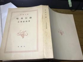 日语   暗夜行路一卷本   志贺直哉著     角川文库出版社    1983年版