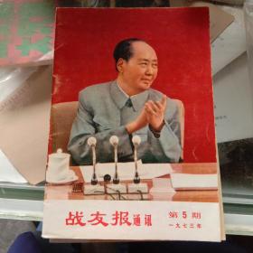 战友报通讯，1973年第5期