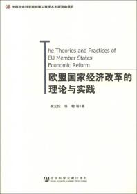 欧盟国家经济改革的理论与实践