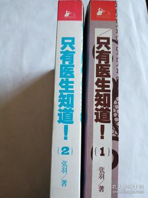 只有医生知道1：@协和张羽 发给天下女人的私信