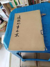 通鉴纪事本末　第九册