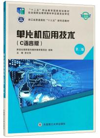 单片机应用技术（C语言版第2版微课版）/浙江省普通高校“十三五”新形态教材