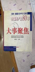 文图并说中国共产党80年大事聚焦