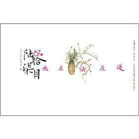 陆拾柒目 画花 话花道（彩图本 全一册）