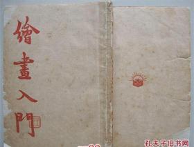 绘画入门 【民国版 】