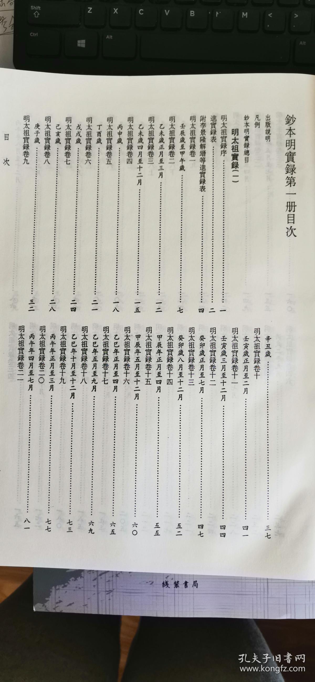 抄本明实录（16开精装 全二十八册 附校勘记五册 共三十三册 原箱装）