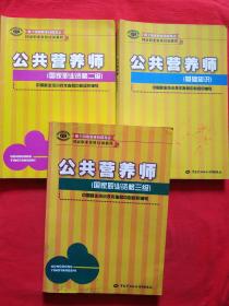 国家职业资格培训教程：公共营养师（国家职业资格2级）