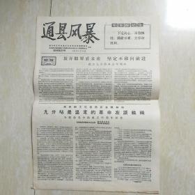 **报纸：通县风暴增刊第三号1967年6月10日