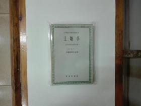 中等农业学校试用教科书：土壤学（土壤肥料专业用）