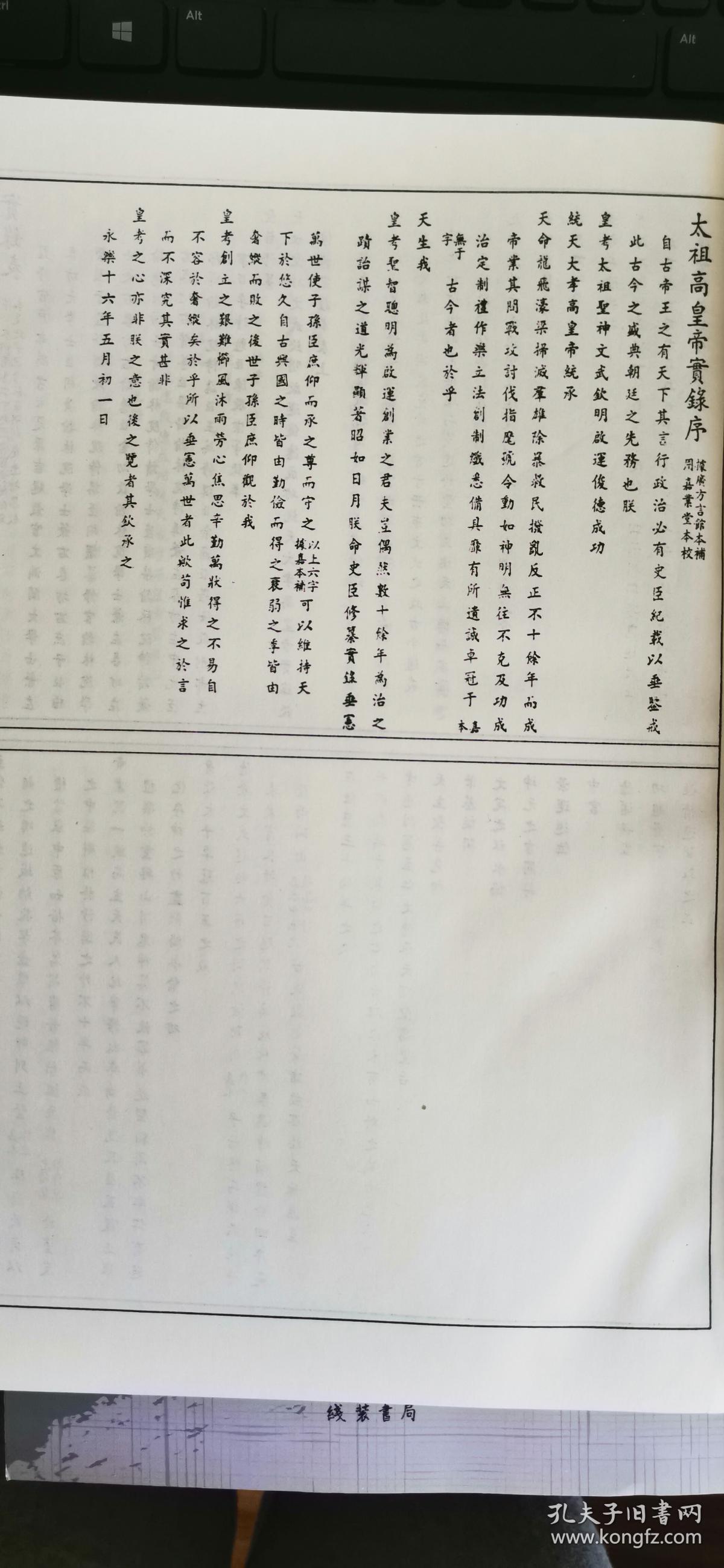 抄本明实录（16开精装 全二十八册 附校勘记五册 共三十三册 原箱装）