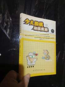 少兒圍棋初級教程